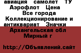 1.2) авиация : самолет - ТУ 144 Аэрофлот › Цена ­ 49 - Все города Коллекционирование и антиквариат » Значки   . Архангельская обл.,Мирный г.